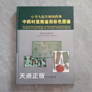 中华人民共和国药典中药材显微鉴别彩色图鉴 国家药典委员会编 人民卫生出版社二手书