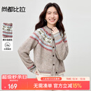 尚都比拉【费尔岛提花图案】圆领单排扣插肩袖含绵羊毛软糯弹力开衫毛衣 米驼色 均码 均码