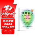 超越百岁  长寿的科学与艺术 （央视精选2024年度好书）  