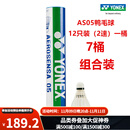 YONEX 尤尼克斯yy羽毛球鸭毛鹅毛比赛训练耐打飞行稳定【2速】12只 AS05羽毛球（12只）装2速 7筒 套装组合【不单拆销售】