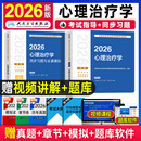 心理治疗师初级考试教材人卫版2026考试指导教材初级师同步习题与全真模拟全套心理治疗学中级主治医师历年真题试卷题库卫生专业技术资格考试用书 【2本套装】心理治疗学