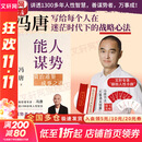 【正版包邮】能人谋势:资治通鉴成事之道 冯唐讲资治通鉴系列扛鼎之作 写给每个人在迷茫时代下的战略心法！新华书店旗舰店管理学图书书籍 图书