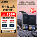 科大讯飞双屏翻译机2.0 多语种离线翻译器 同声字幕翻译 行业翻译 出国随身旅游口语实时翻译 