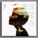 周深专辑 周深的深 CD碟片 正版