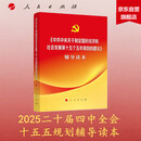中共中央关于制定国民经济和社会发展第十五个五年规划的建议辅导读本（大字本）（十五五规划辅导读本）