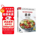 吃不胖不变老的素食  170多道防癌健康料理，科学搭配、营养均衡，增强免疫力，打造健康体质