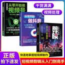从零开始做抖音+从零开始做剪映+从零开始做视频号（3册）