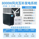 太阳能发电系统家用5000W风力发电风光互补220v太阳能发电一体机 8000W风光互补发电系统
