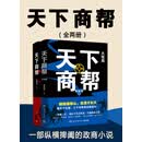天下商帮（套装共2册）