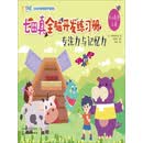 专注力与记忆力（幼小衔接）：上册