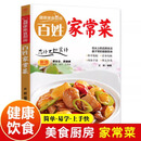 【官方正版】百姓家常菜 健康美食厨房系列 家用养生食谱炒菜书籍 [5册]百姓健康美食养生食谱