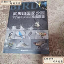 【二手9成新】 武夷山国家公园鸟类图鉴 /万勇 海峡书局