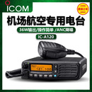 ICOMIC-A120机场飞机航空频发射车载A210电台对讲机A220塔台调度ICOM IC-A120标配