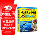 【官方正版】舌尖上的中国-美食之旅（第二版）旅游攻略 美食攻略 美食向导 交通旅游地图 自驾游自助游必备