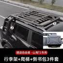诚迈适配捷途自由者车顶行李架山海T1越野改装件框平台侧爬梯侧书包侧 自由者/T1行李架+爬梯+侧书包 免打孔 捷途自由者/山海T1