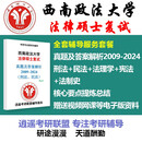 2026西南政法大学法律硕士考研复试真题资料笔记讲义网课西政法硕法学非法学真题资料辅导 全套送电子资料