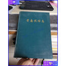 【二手9成新】贵南牧场志（1993年老版，有胡兴华签字，外品如图