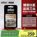 博朗（BRAUN）德国进口往复式胡须刮胡刀电动剃须刀9系pro+8系刀头便携款手动网膜配件替换装94M/92S/92M/92B 94M（哑光银）