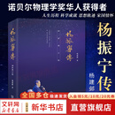 【正版包邮】杨振宁传 最新增订版 传记 诺贝尔物理学奖获得者二十世纪最有成就的科学家之一 新华书店旗舰店人物传记书籍 【杨振宁先生审定认可】杨振宁传 最新增订版