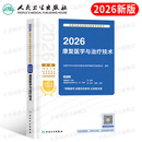 人卫版新版2026年康复医学与治疗技术初级士考试指导教材书模拟试卷习题集2025主治医师中级治疗士师技师技士历年真题库刷题红宝书 新版2026人卫 康复（士/师/中级通用）指导教材