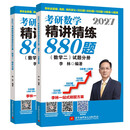2027李林考研数学精讲精练880题·数学二（试题分册+解析分册）