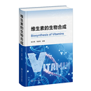 维生素的生物合成 张大伟、马延和  主编 9787122466761