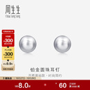 周生生Pt950铂金耳环圆珠耳钉一对女款耳饰04971E定价