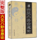 六爻八卦全息论 马悟修著 马丽红整理 中国广播电视出版社 六爻八卦全息论