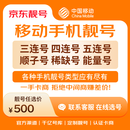 中国移动手机号靓号手机卡电话卡电话号手机靓号手机号选号码选号风水号靓号500元 14年一手卡商  全国手机靓号任选