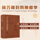 林巧稚妇科肿瘤学（第5版）