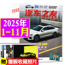汽车杂志汽车之友2025年1-11月现货【2026全年/半年订阅/2024年1-12月可选】赠海报汽车之家新汽车杂志科技知识资讯驾驶维修保养信息测评期刊非过刊K 现货【共11本】25年1-11月