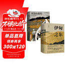 伊甸之东+愤怒的葡萄（套装2册）诺贝尔文学奖得主作者斯坦贝克史诗级杰作 中南传媒