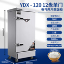 伊德欣蒸饭柜蒸箱家用电蒸包炉小型电热蒸柜蒸饭机食堂蒸饭车12盘 YDX-【12盘】电