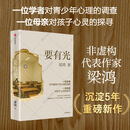 要有光 梁鸿系列作品 从一线城市到县城乡村 当代青少年心理现状 李敬泽、项飙、刘擎、彭凯平倾情推荐 中信出版社正版图书 豆瓣2025年度图书 图书