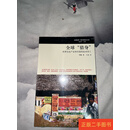 [二手9成新] 全球“猎身”：世界信息产业和印度的技术劳工 项飚 北京大学出版