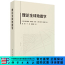 理论全球地震学 科学出版社