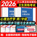 提前备考2026年人卫版心理治疗学心理治疗师初中级2026新版教材中级初级师官方指导同步习题全真模拟试卷心里治疗师主治医师资格考试用书题库人民卫生出版社 【教材+习题】共2本