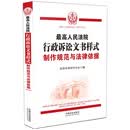 最高人民法院行政诉讼文书样式：制作规范与法律依据