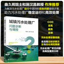 城镇污水处理厂问题诊断与调控