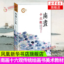 南画十六观 传统绘画书 美术教材艺术传统文人名作研究传统绘画新作探讨 古风画册绘画理论山水画临摹书籍北京大学