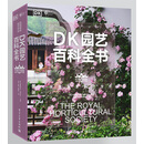 正版现货 DK园艺百科全书（经典升级版） 电子工业出版社 9787121473395