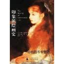 【正版】印象派绘画史(上下） 约翰·雷华德著，平野等译 广西师范大学出版社