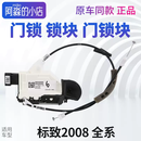 语森忆标致2008门锁锁块标志2008车门锁主驾副驾驶左前右前右后门门锁块 2008 左前门 门锁块总成 优质件