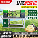 豫荥致富甘蔗削皮机全自动甘蔗去皮机全自动甘蔗削皮机一体切断机削甘蔗机 新款甘蔗削皮机（单削皮）