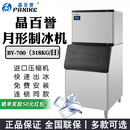 Hopoot晶百誉制冰机商用方块造冰机分体式月牙型制冰机BY-350/700/1000风冷水冷大型全自动KTV奶茶咖啡店 方冰BY-700(318kg/日，234冰格）水冷