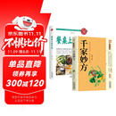 2册千家妙方+餐桌上的中药
