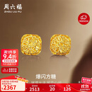 周六福爆闪方糖黄金耳钉耳饰女生日礼物计价A0913173一对约2.11g