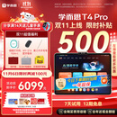 学而思学习机T4 Pro【2025新款】新课标新考法超大内存学习平板电脑启蒙小学初中高中13.2英寸 12+512GB