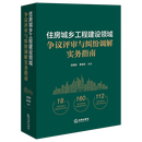 住房城乡工程建设领域争议评审与纠纷调解实务指南