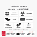 特斯拉（Tesla）官方 Model Y L 专车专用原厂定制 ModelYL地垫脚垫套餐 Model Y L 全能防护7件套